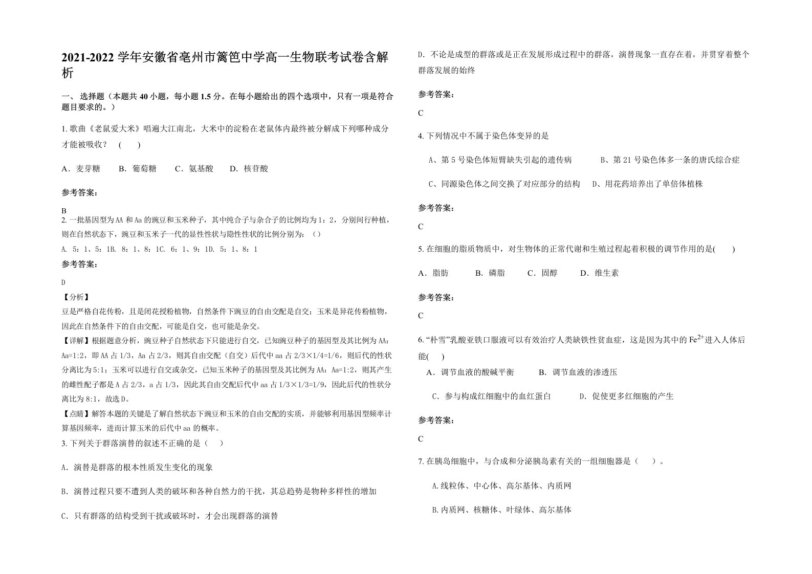 2021-2022学年安徽省亳州市篱笆中学高一生物联考试卷含解析