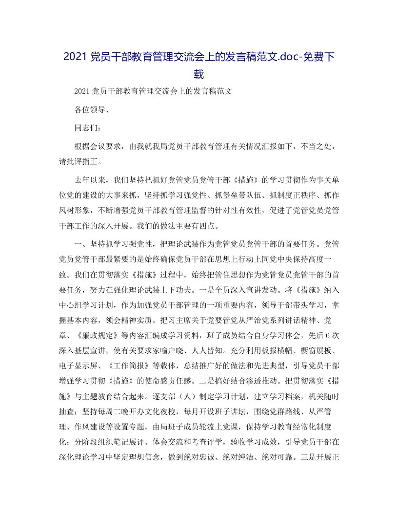 2021党员干部教育管理交流会上的发言稿范文