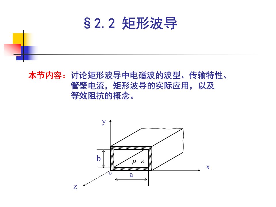 《电磁场与微波技术教学课件》2.2　矩形波导