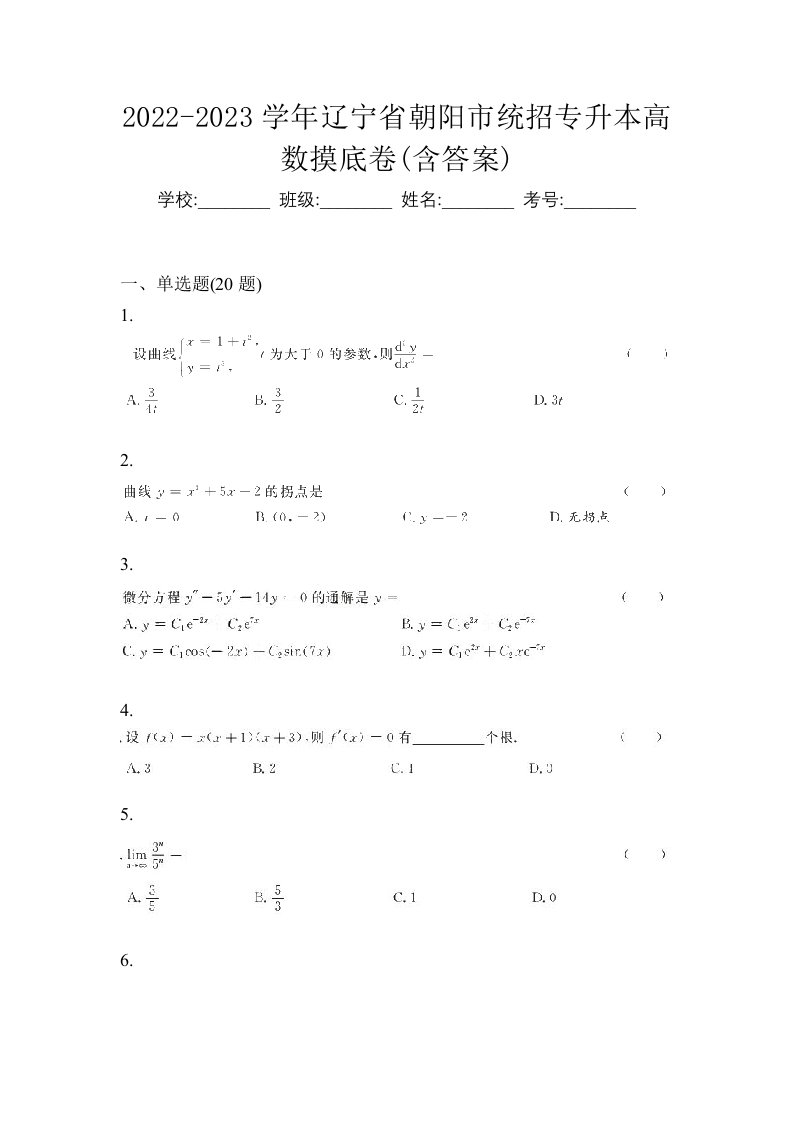 2022-2023学年辽宁省朝阳市统招专升本高数摸底卷含答案