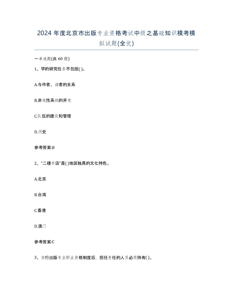 2024年度北京市出版专业资格考试中级之基础知识模考模拟试题全优