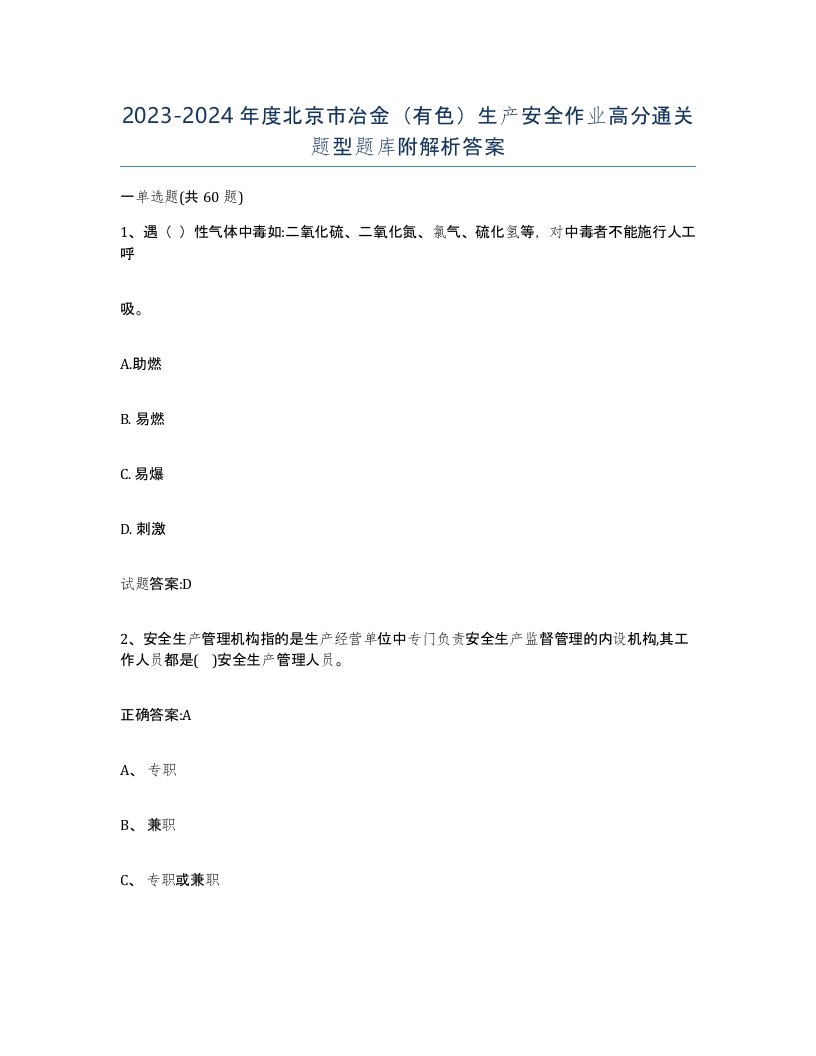 20232024年度北京市冶金有色生产安全作业高分通关题型题库附解析答案