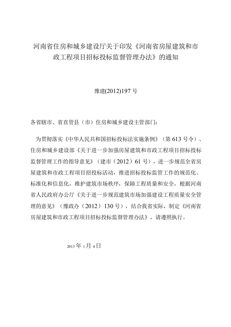 8河南省房屋建筑和市政工程项目招标投标监督管理办法