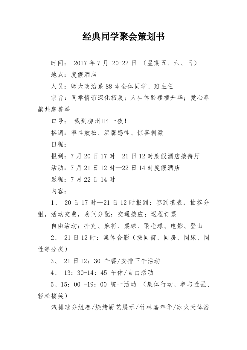 经典同学聚会策划书