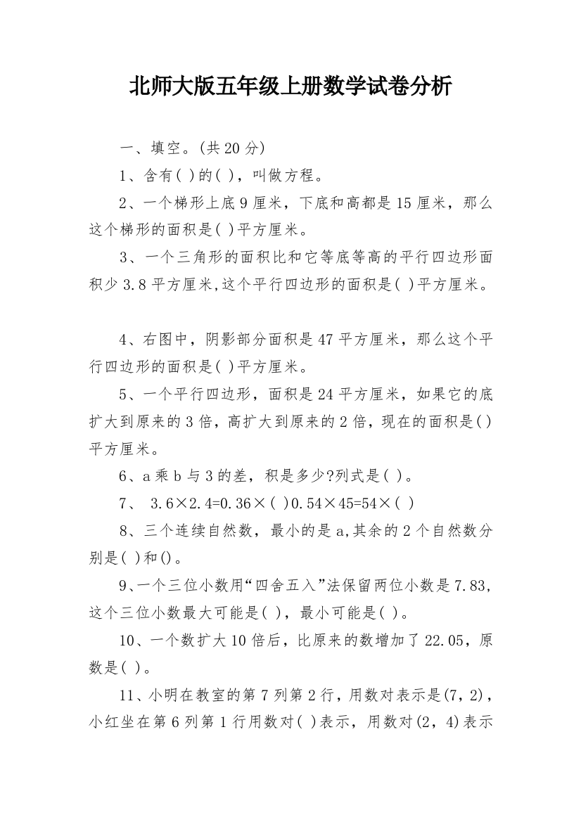 北师大版五年级上册数学试卷分析