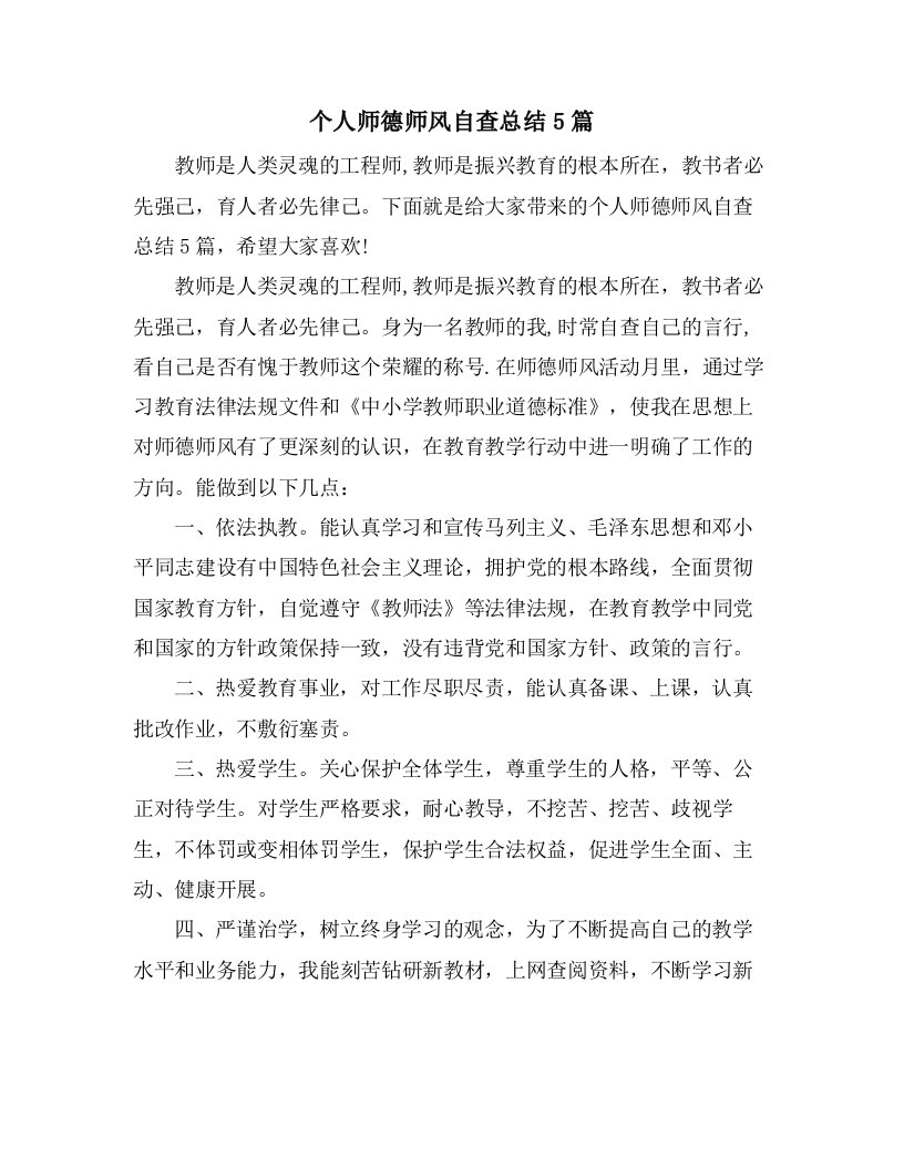 个人师德师风自查总结5篇