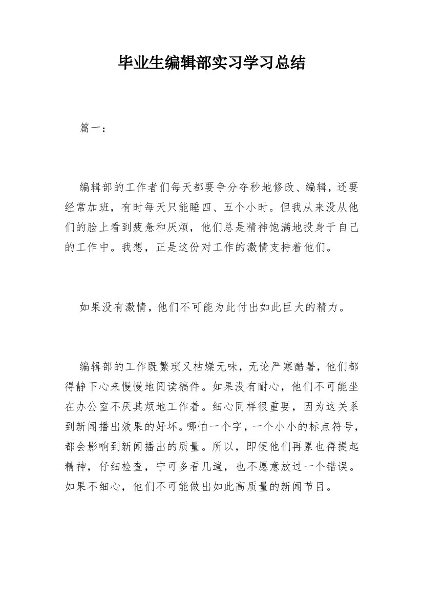 毕业生编辑部实习学习总结