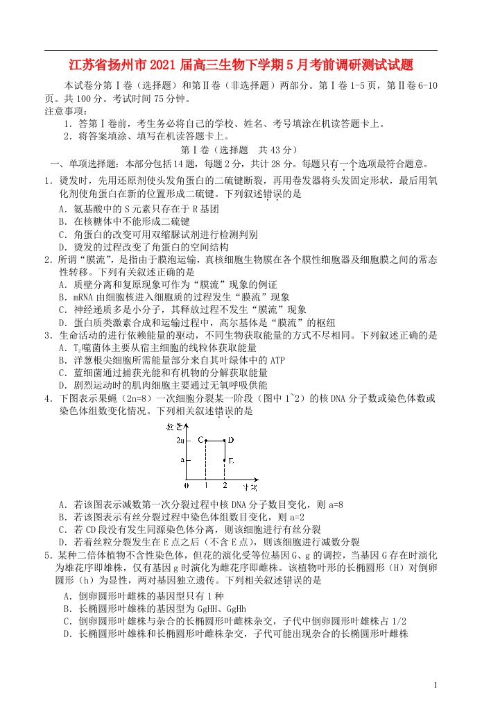 江苏省扬州市2021届高三生物下学期5月考前调研测试试题