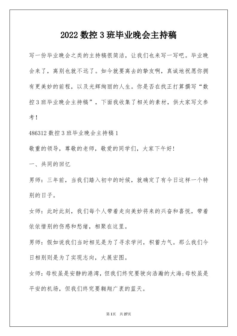 2022数控3班毕业晚会主持稿