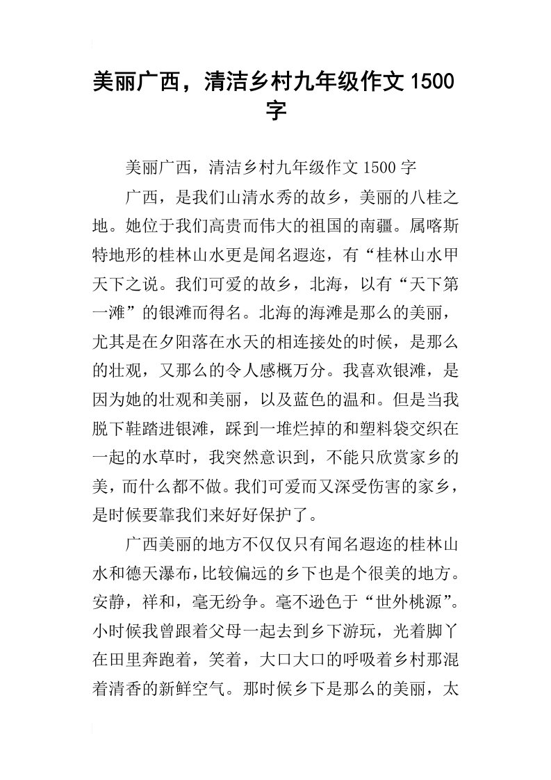 美丽广西，清洁乡村九年级作文1500字