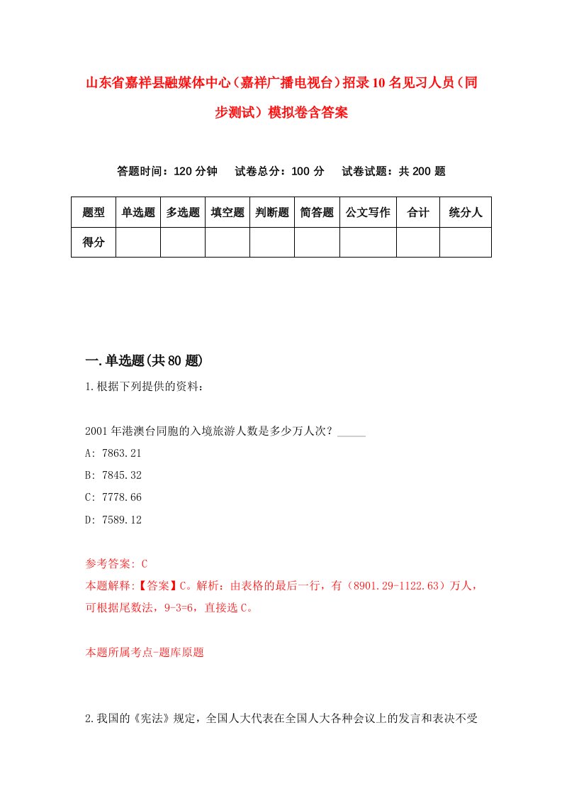 山东省嘉祥县融媒体中心嘉祥广播电视台招录10名见习人员同步测试模拟卷含答案8