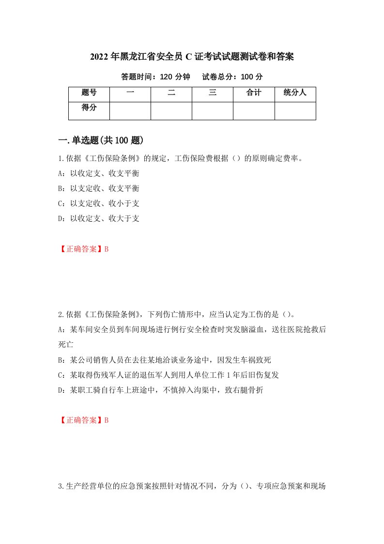 2022年黑龙江省安全员C证考试试题测试卷和答案38