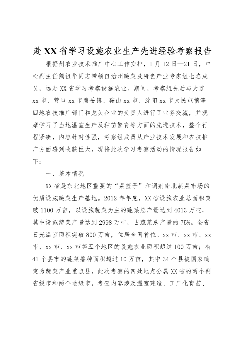 2022年赴X省学习设施农业生产先进经验考察报告