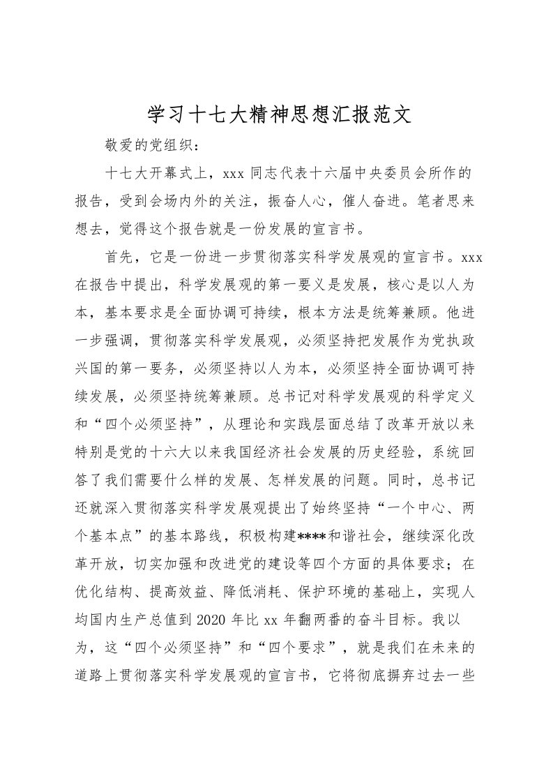 2022学习十七大精神思想汇报范文