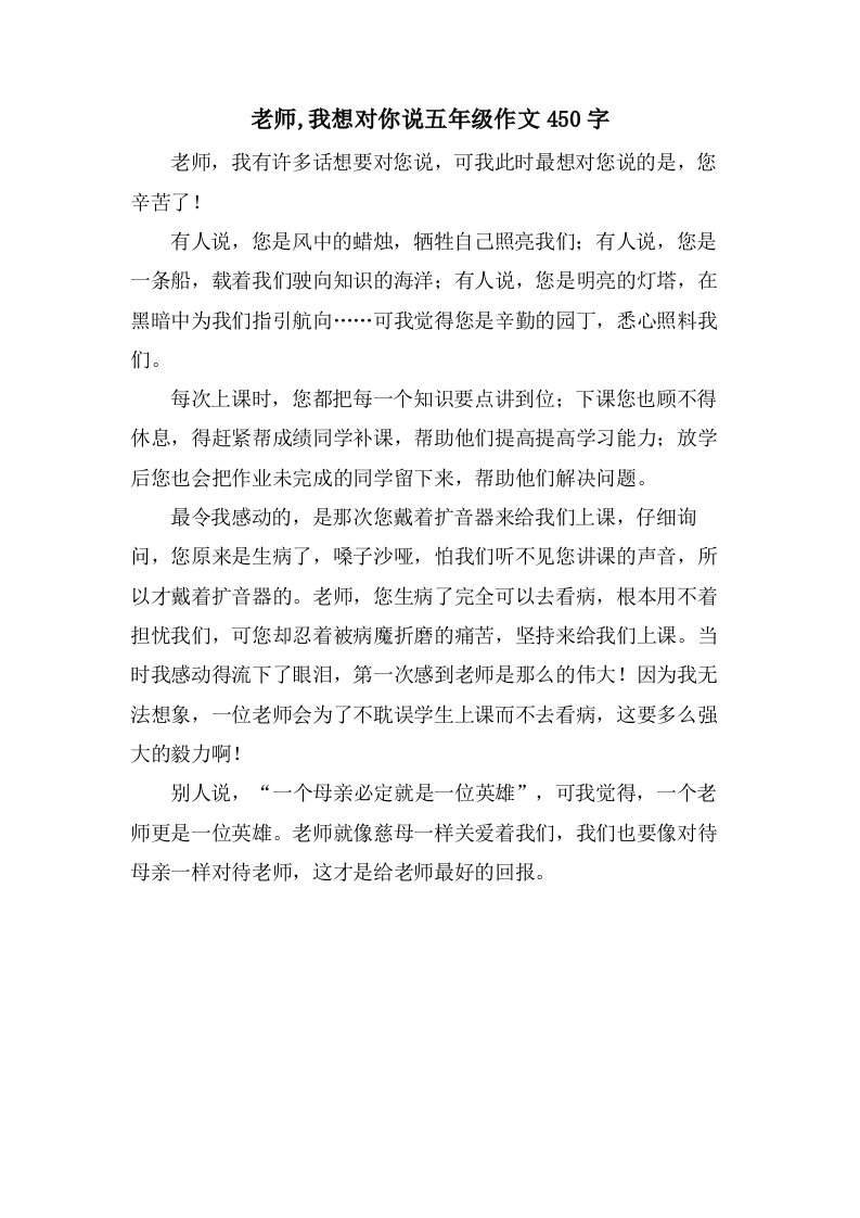 老师,我想对你说五年级作文450字