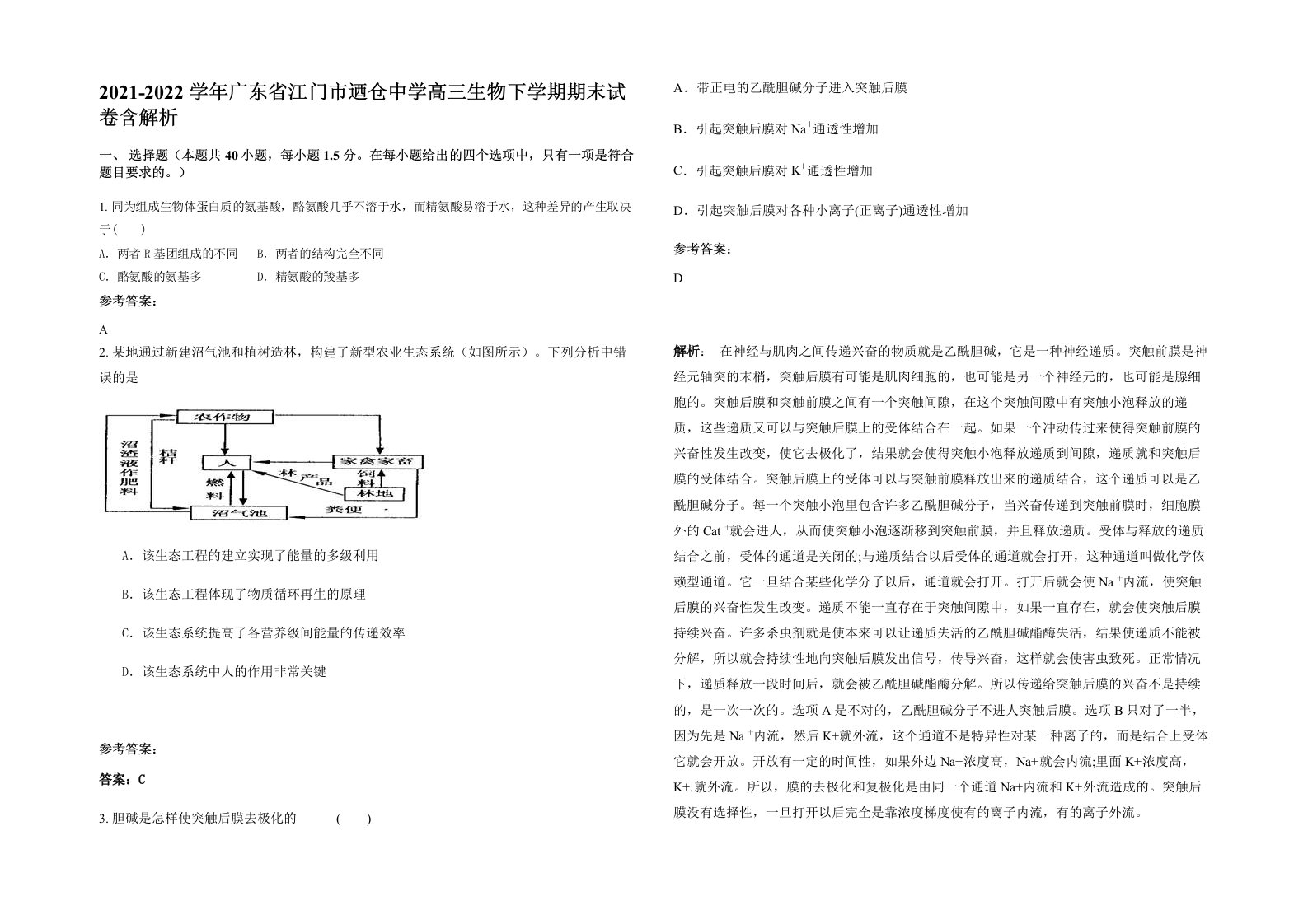 2021-2022学年广东省江门市迺仓中学高三生物下学期期末试卷含解析