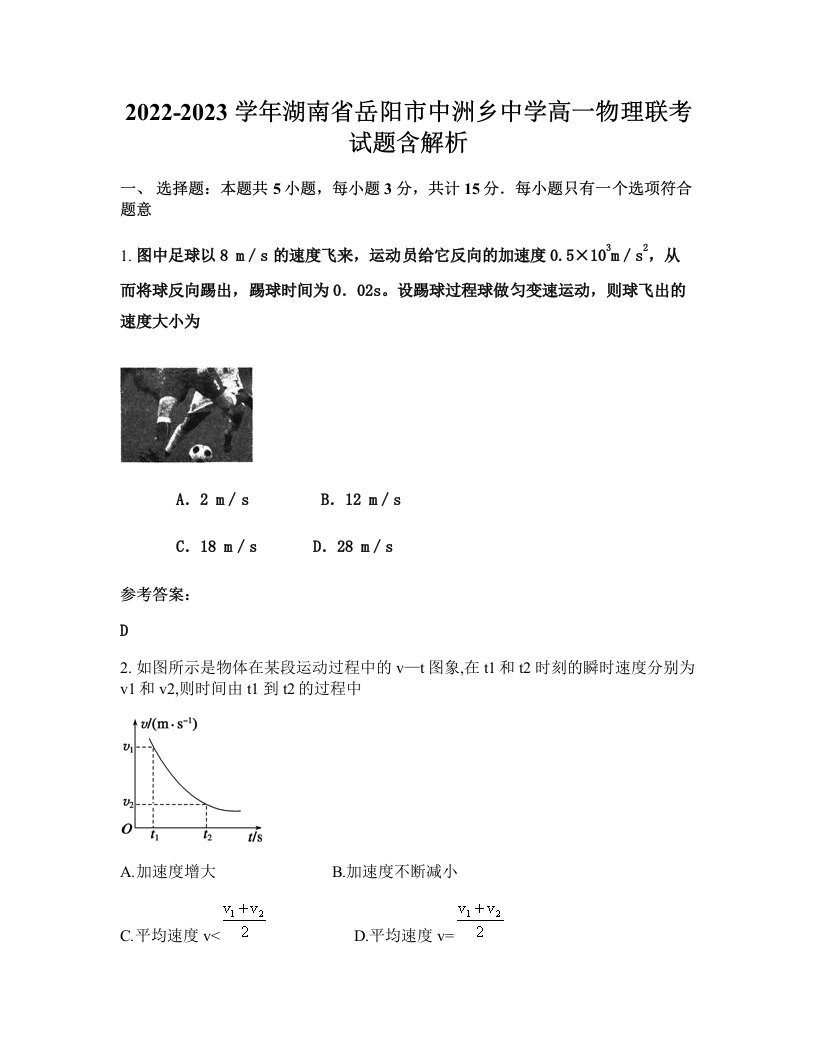 2022-2023学年湖南省岳阳市中洲乡中学高一物理联考试题含解析