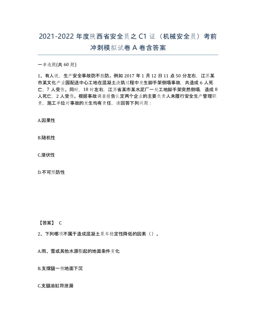 2021-2022年度陕西省安全员之C1证机械安全员考前冲刺模拟试卷A卷含答案