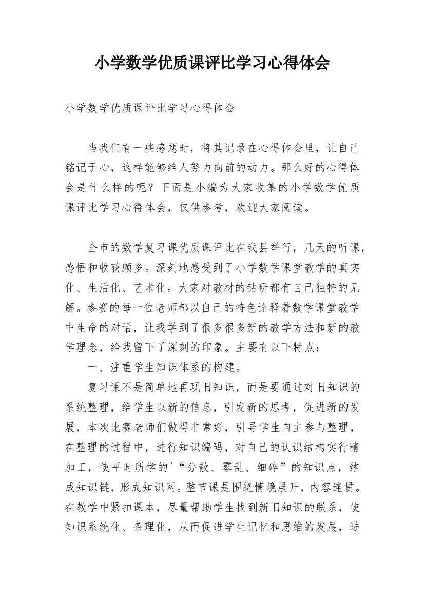 小学数学优质课评比学习心得体会