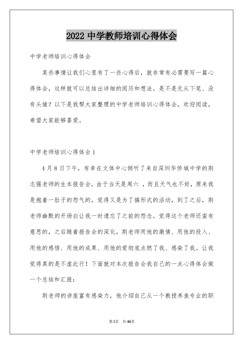 2022中学教师培训心得体会