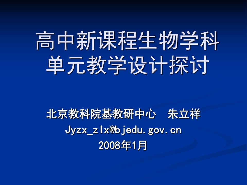 高中新课程生物学科单元教学设计探讨及课件