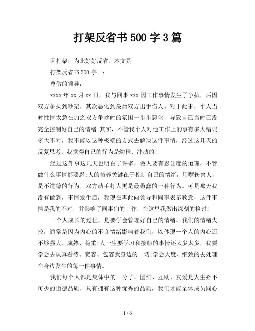 打架反省书500字3篇新