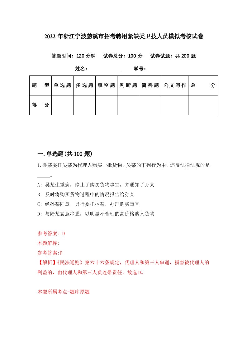 2022年浙江宁波慈溪市招考聘用紧缺类卫技人员模拟考核试卷6