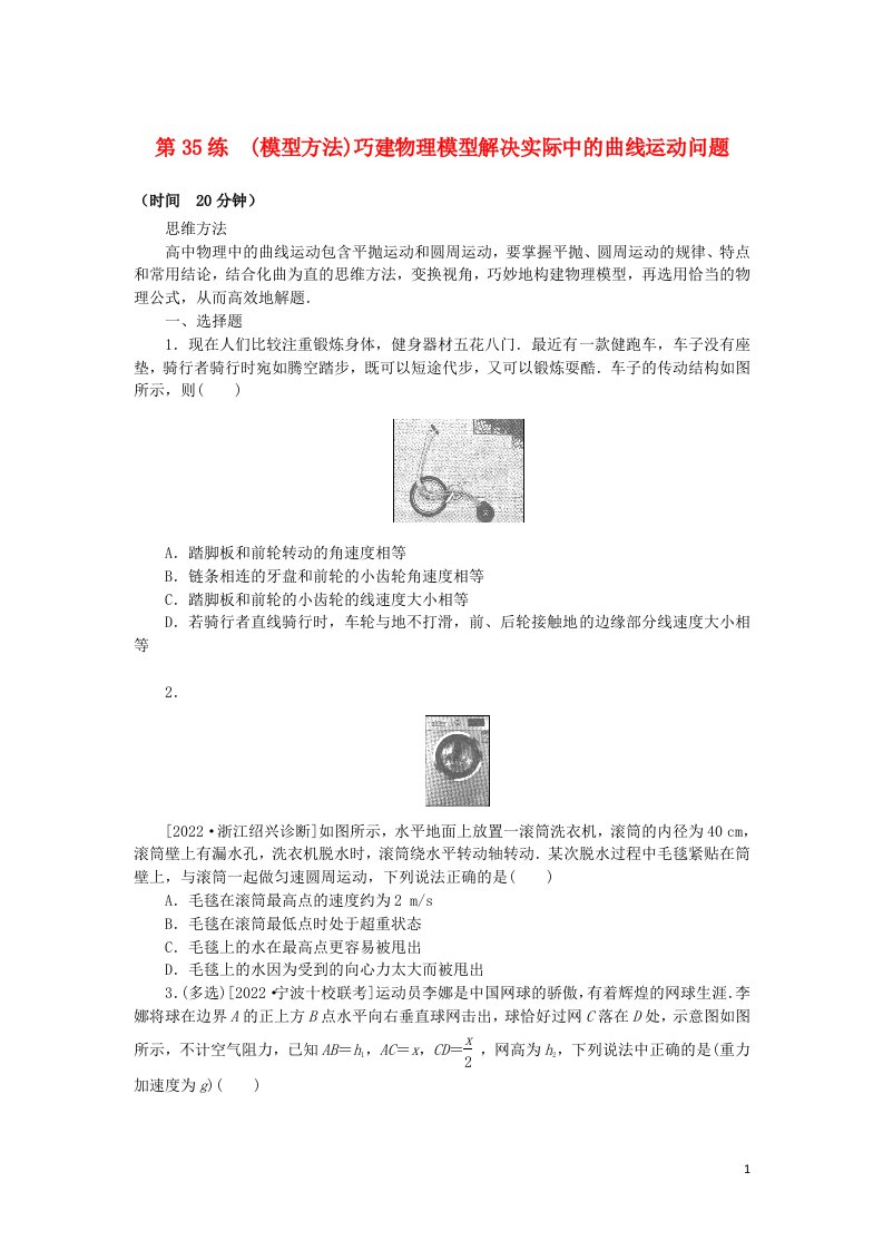 2023版新教材高考物理复习特训卷考点四曲线运动万有引力与宇宙航行第35练模型方法巧建物理模型解决实际中的曲线运动问题