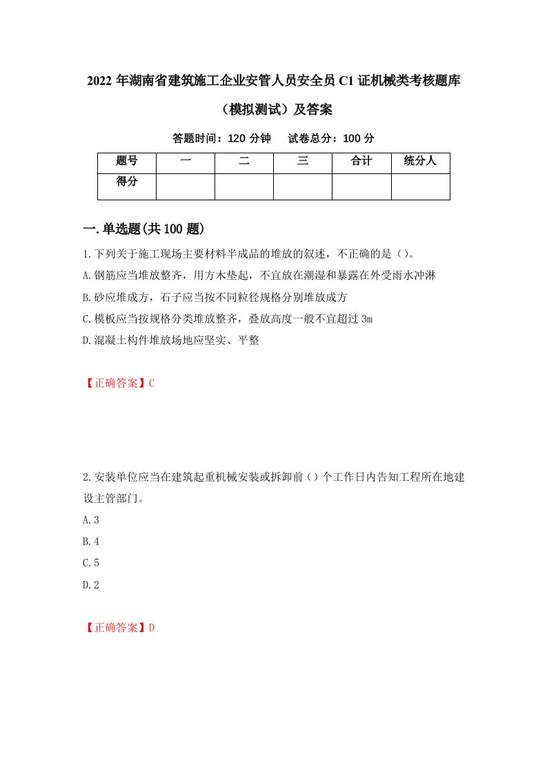 2022年湖南省建筑施工企业安管人员安全员C1证机械类考核题库模拟测试及答案2