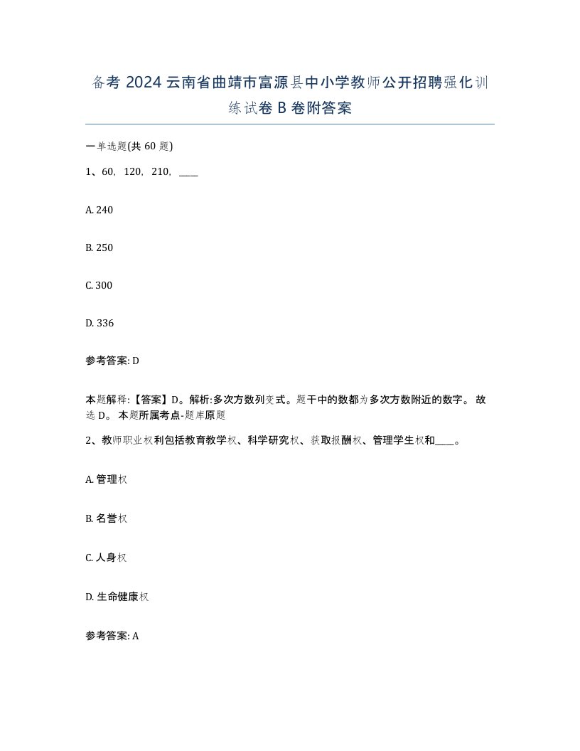 备考2024云南省曲靖市富源县中小学教师公开招聘强化训练试卷B卷附答案