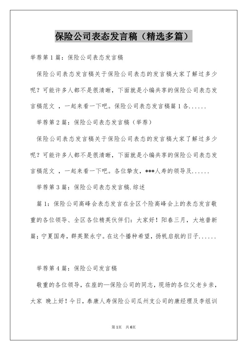 保险公司表态发言稿（精选多篇）