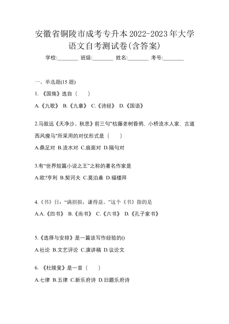 安徽省铜陵市成考专升本2022-2023年大学语文自考测试卷含答案