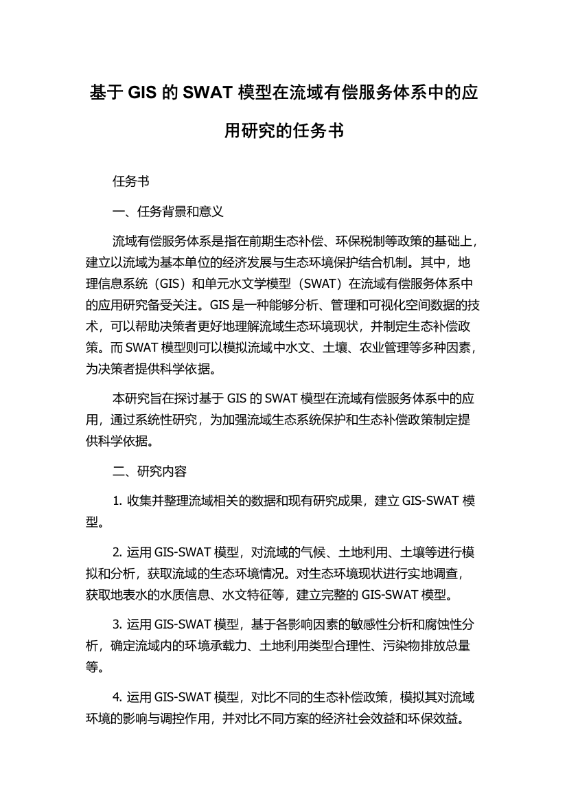 基于GIS的SWAT模型在流域有偿服务体系中的应用研究的任务书