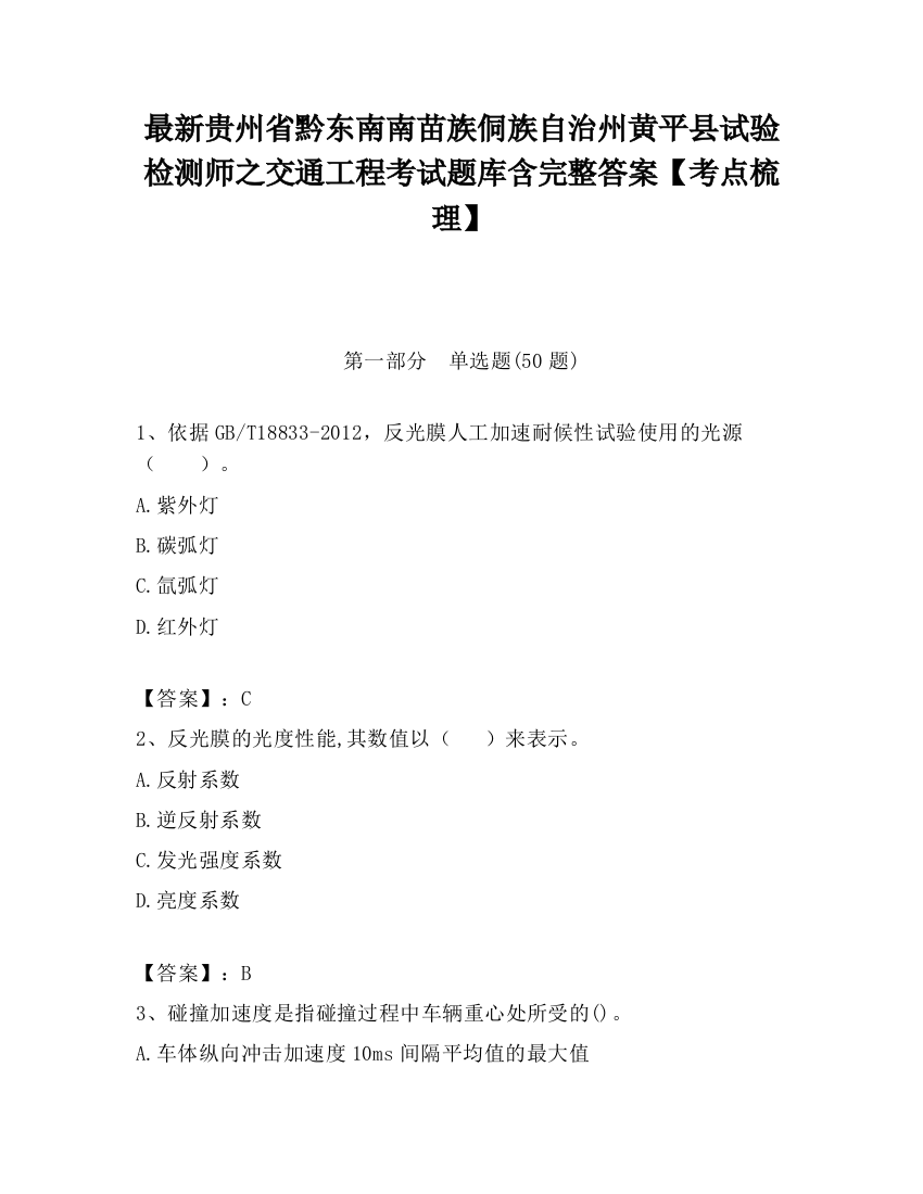 最新贵州省黔东南南苗族侗族自治州黄平县试验检测师之交通工程考试题库含完整答案【考点梳理】