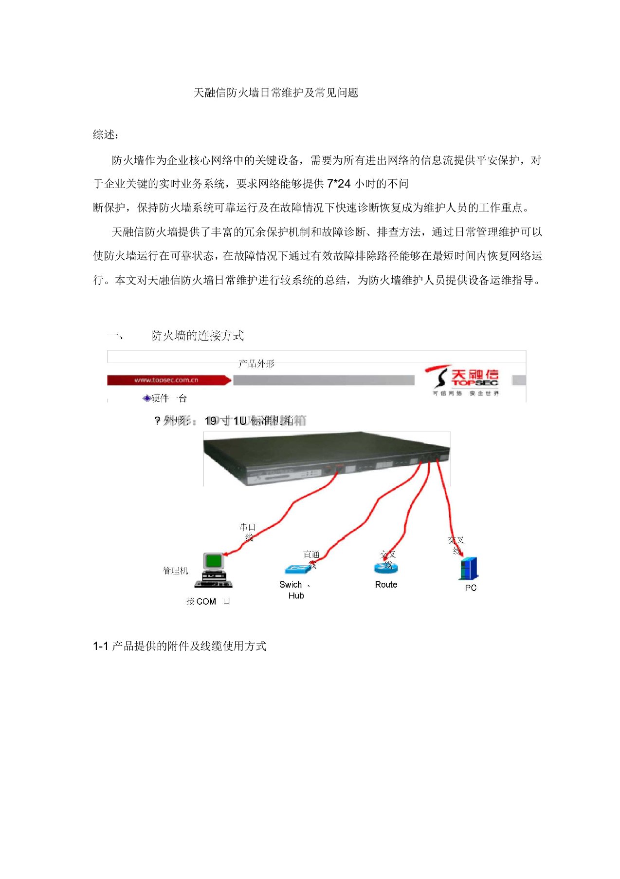 天融信防火墙日常维护及常见问题