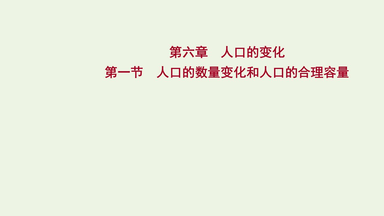 版高考地理一轮复习第六章人口的变化第一节人口的数量变化和人口的合理容量课件新人教版