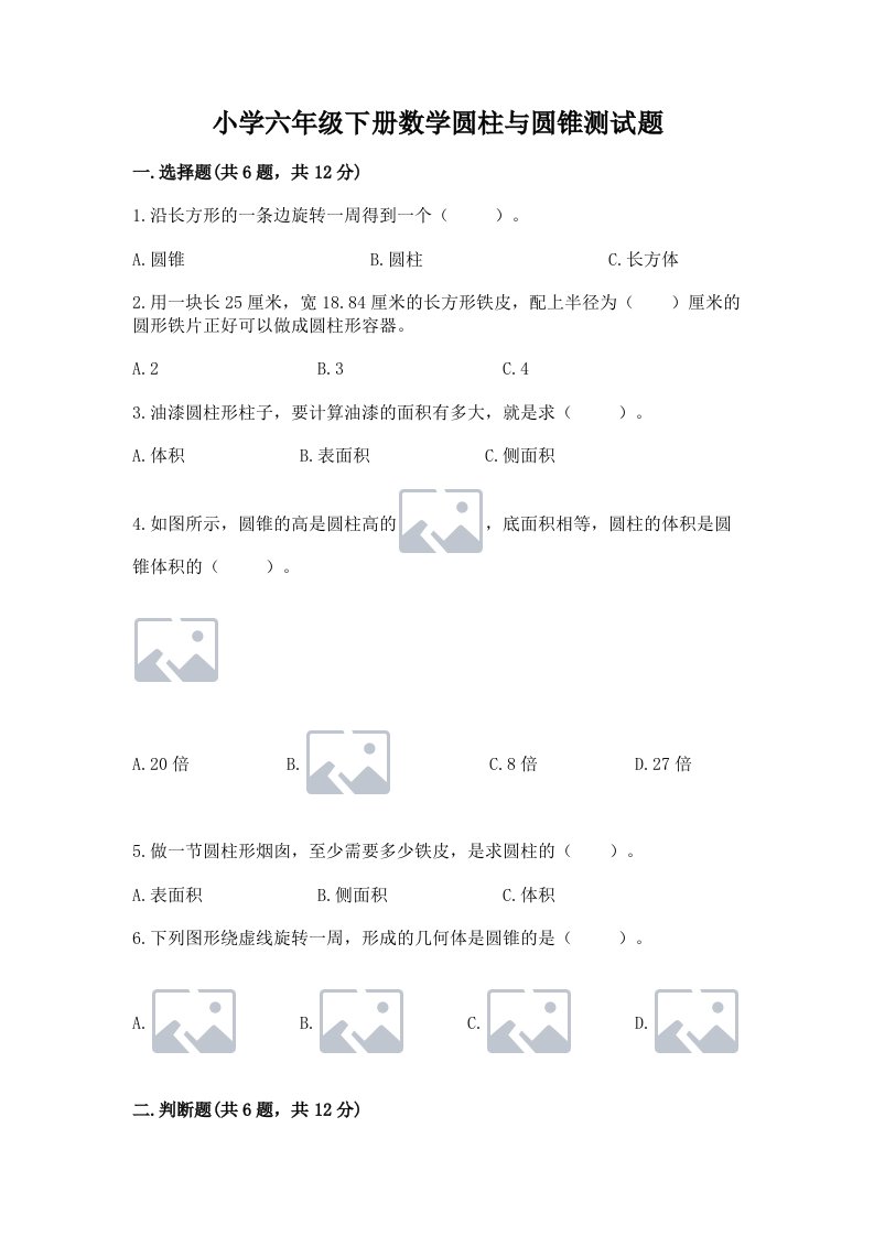 小学六年级下册数学圆柱与圆锥测试题及答案（夺冠系列）