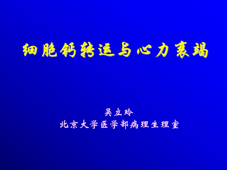 细胞钙转运与心力衰竭