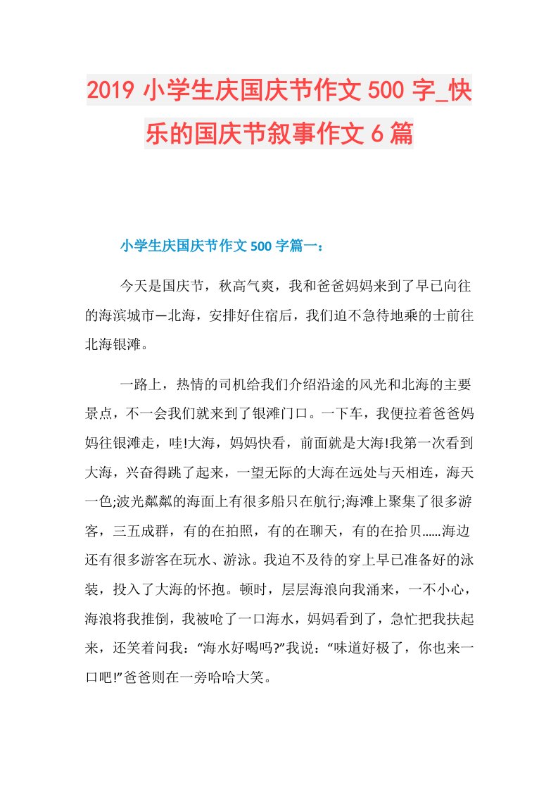 小学生庆国庆节作文500字快乐的国庆节叙事作文6篇