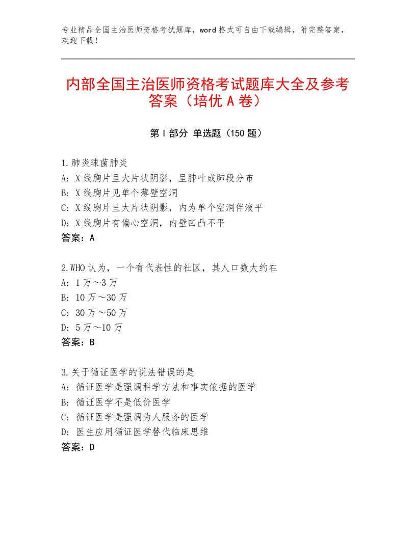 2022—2023年全国主治医师资格考试题库及一套答案