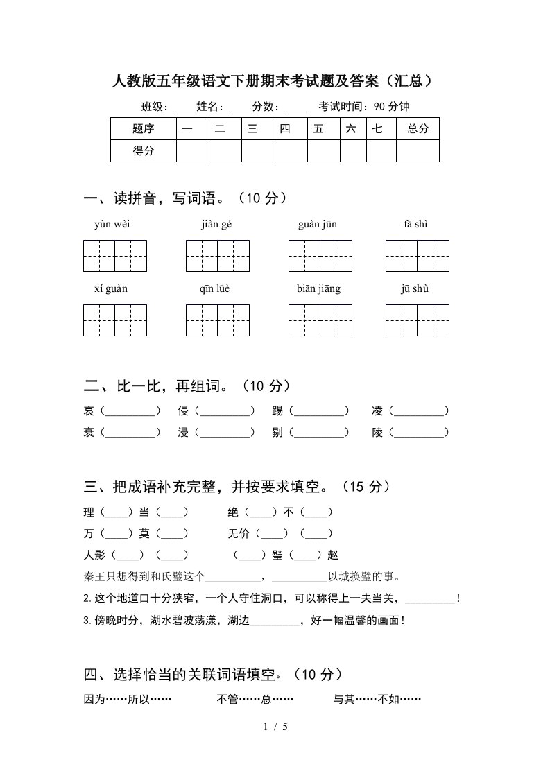 人教版五年级语文下册期末考试题及答案汇总