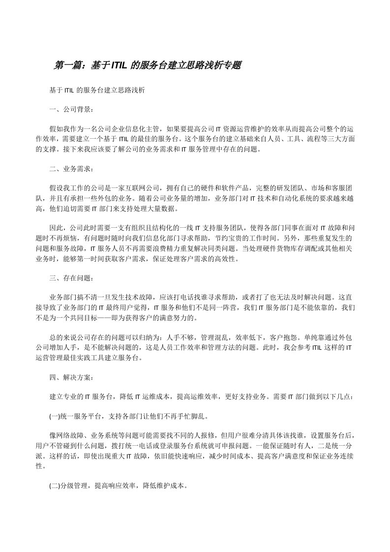 基于ITIL的服务台建立思路浅析专题[修改版]