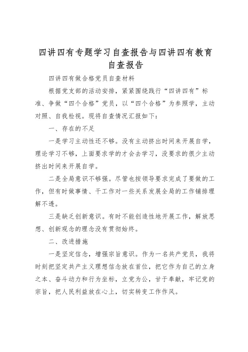 2022四讲四有专题学习自查报告与四讲四有教育自查报告