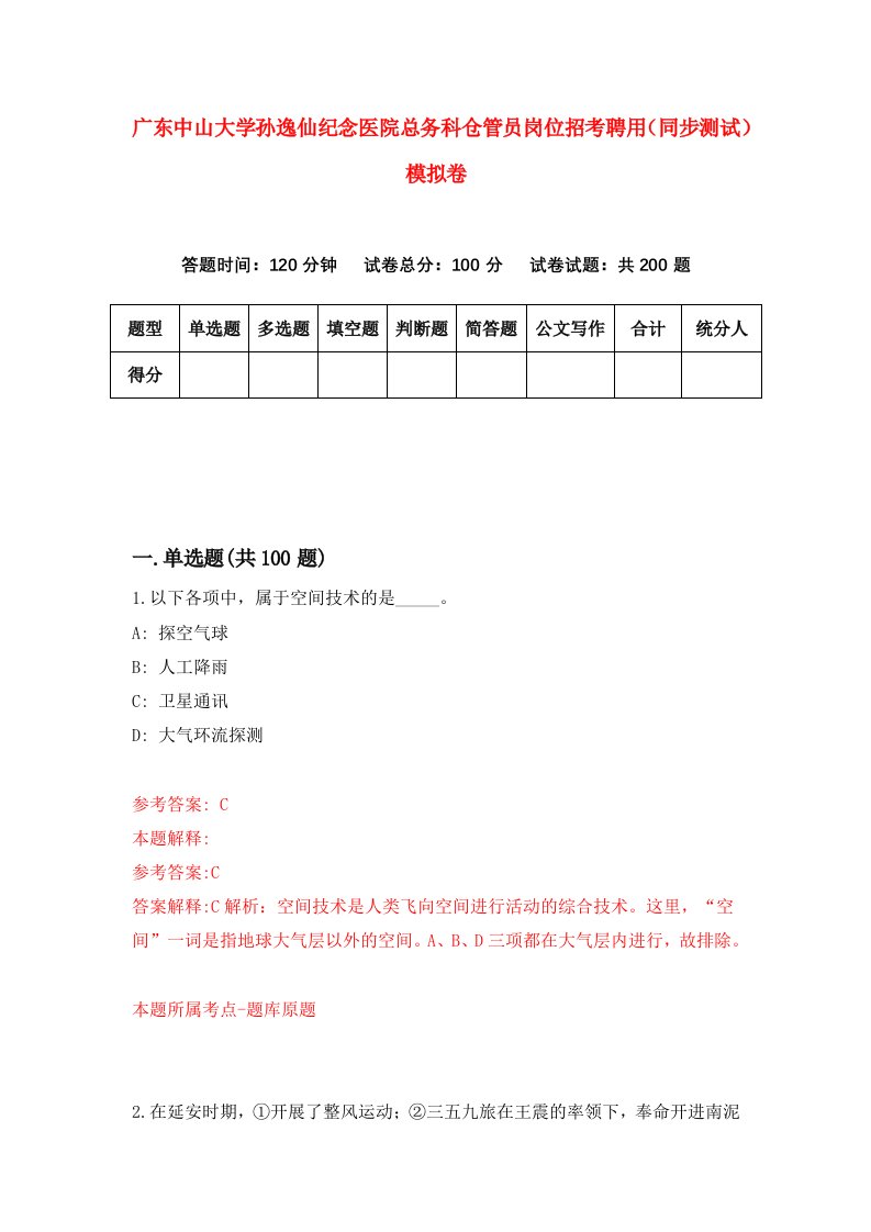 广东中山大学孙逸仙纪念医院总务科仓管员岗位招考聘用同步测试模拟卷0