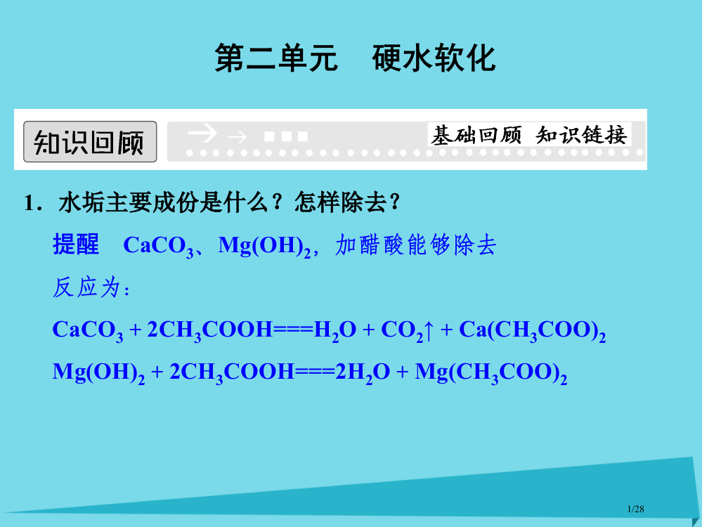 高中化学专题一多样化的水处理技术1.2硬水软化省公开课一等奖新名师优质课获奖PPT课件