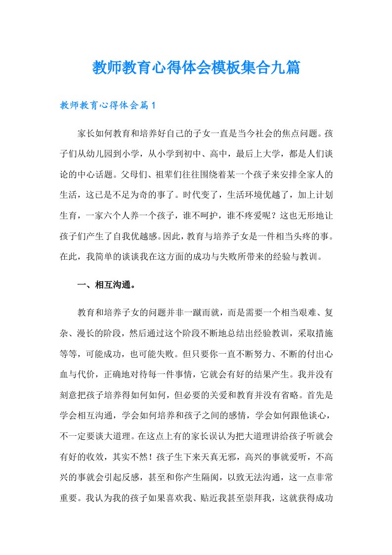 教师教育心得体会模板集合九篇