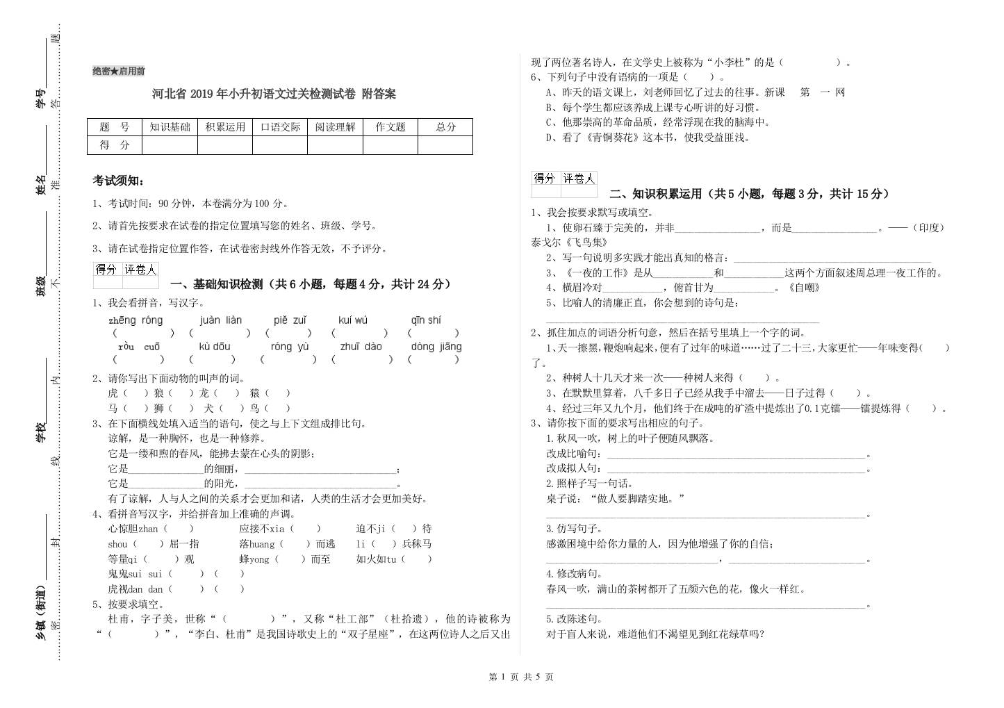 河北省2019年小升初语文过关检测试卷-附答案