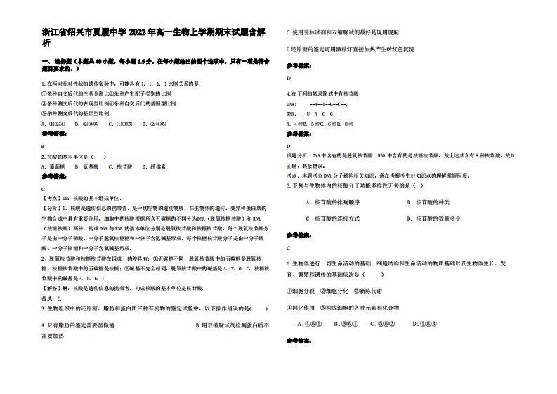 浙江省绍兴市夏履中学2022年高一生物上学期期末试题含解析