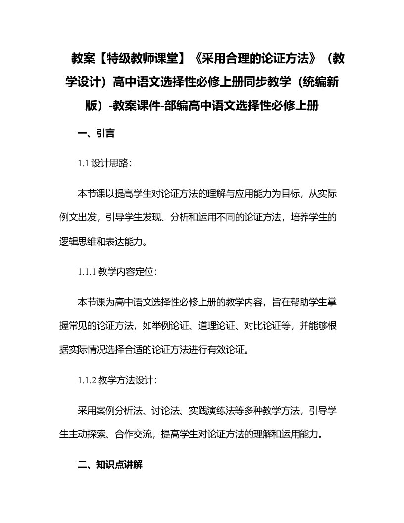 【特级教师课堂】《采用合理的论证方法》（教学设计）高中语文选择性必修上册同步教学