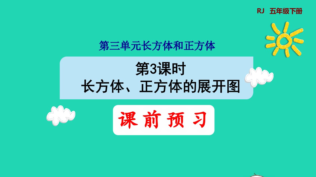 2022五年级数学下册第3单元长方体和正方体第3课时长方体和正方体的展开图预习课件新人教版